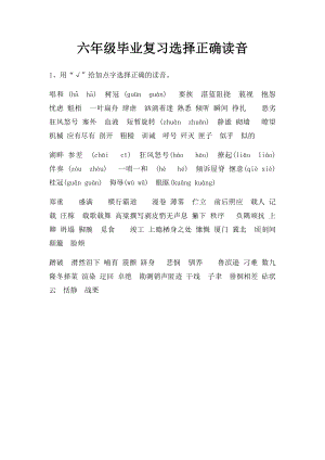 六年级毕业复习选择正确读音.docx