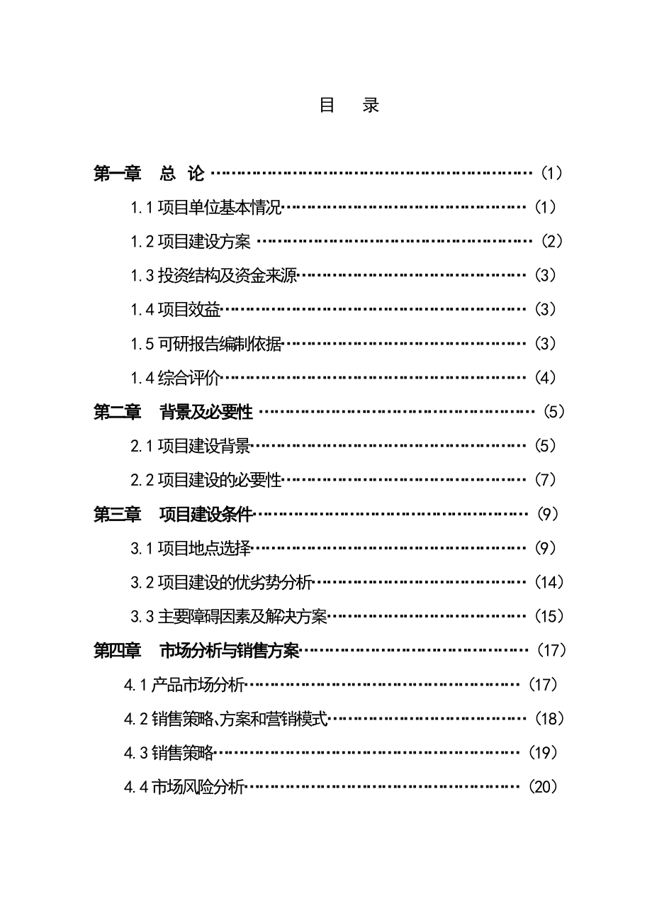 樱桃种植基地工程可行性研究报告.doc_第1页