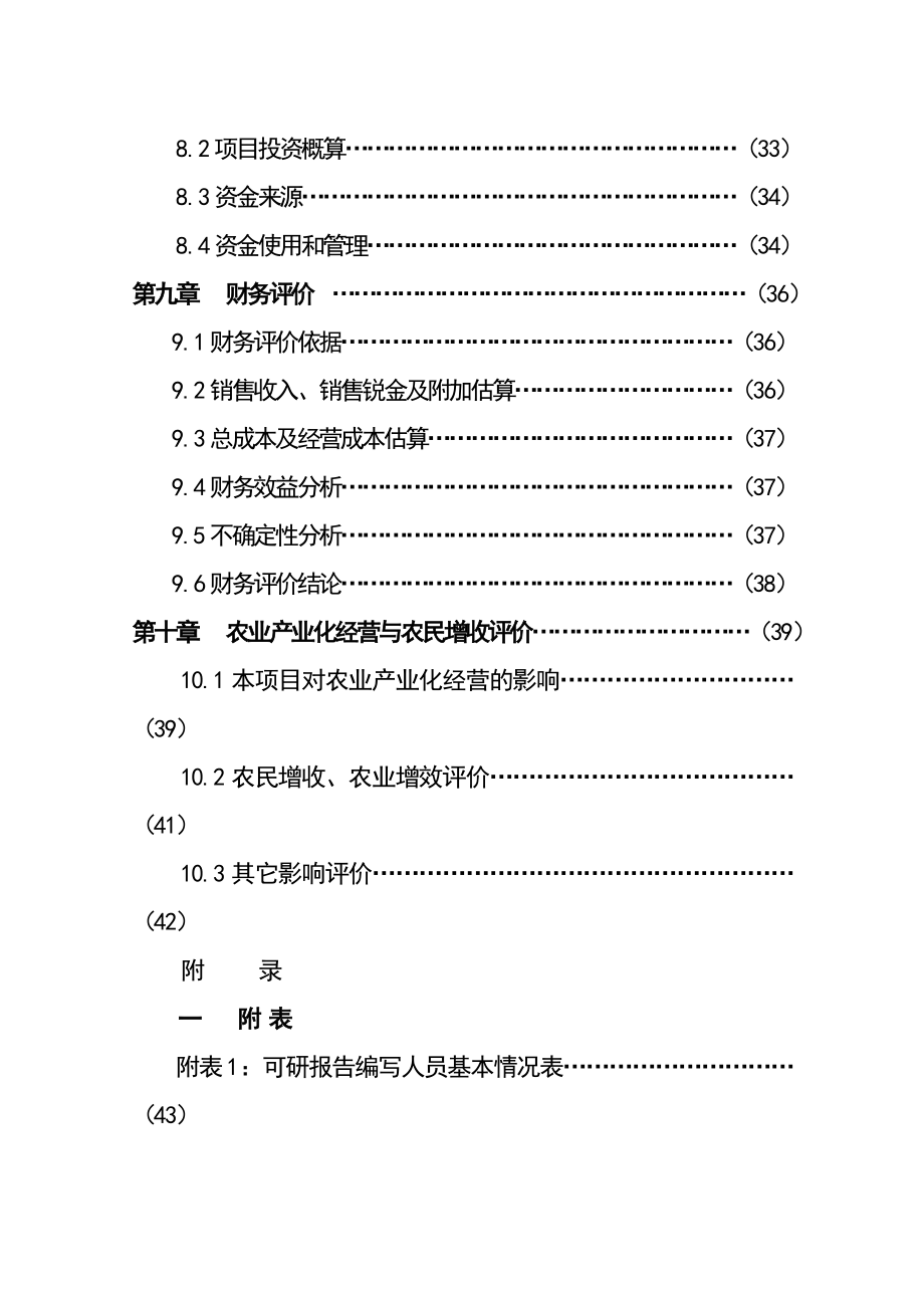 樱桃种植基地工程可行性研究报告.doc_第3页