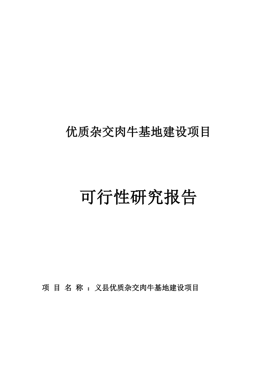 优质杂交肉牛基地建设项目可行性研究报告.doc_第1页