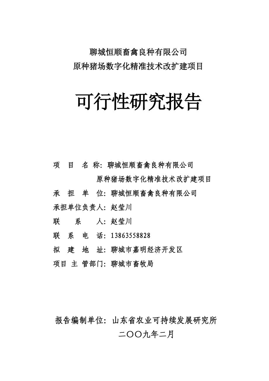 畜禽良种公司原种猪场数字化精准技术改扩建项目可行性研究报告.doc_第1页