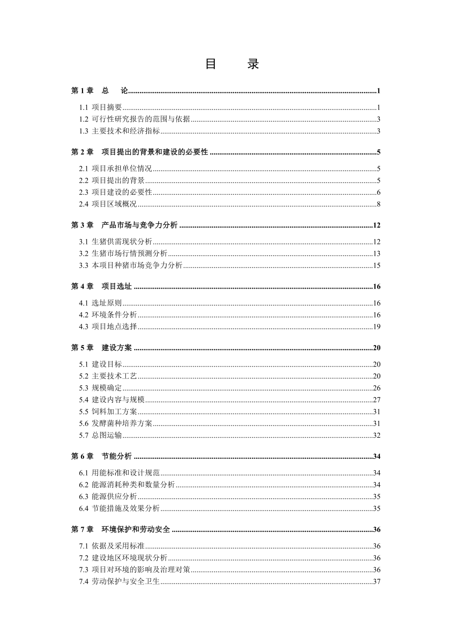 畜禽良种公司原种猪场数字化精准技术改扩建项目可行性研究报告.doc_第3页