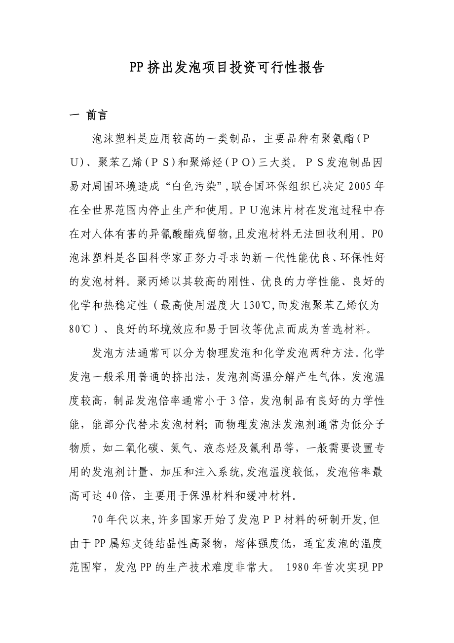 PP挤出发泡项目投资可行性报告.doc_第1页