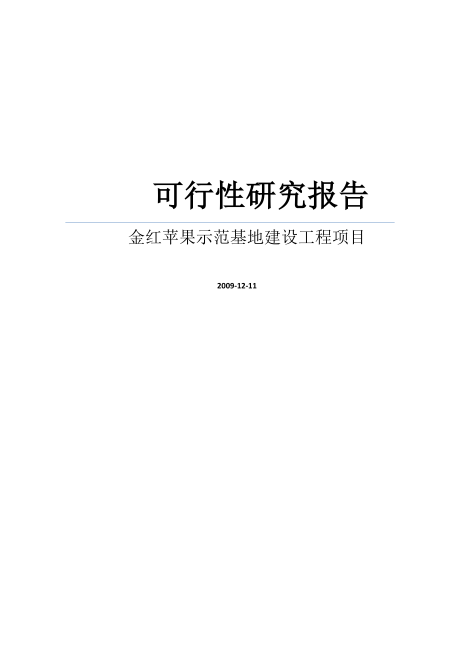 水果种植项目可行性研究报告之金红苹果示范基地建设工程项目可行性研究报告WORD可编辑版.doc_第1页