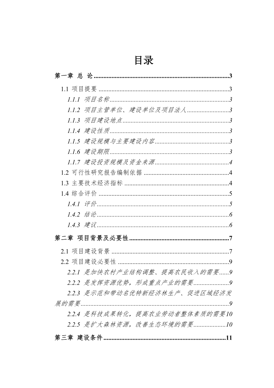 水果种植项目可行性研究报告之金红苹果示范基地建设工程项目可行性研究报告WORD可编辑版.doc_第2页