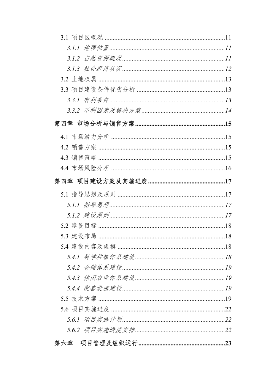 水果种植项目可行性研究报告之金红苹果示范基地建设工程项目可行性研究报告WORD可编辑版.doc_第3页