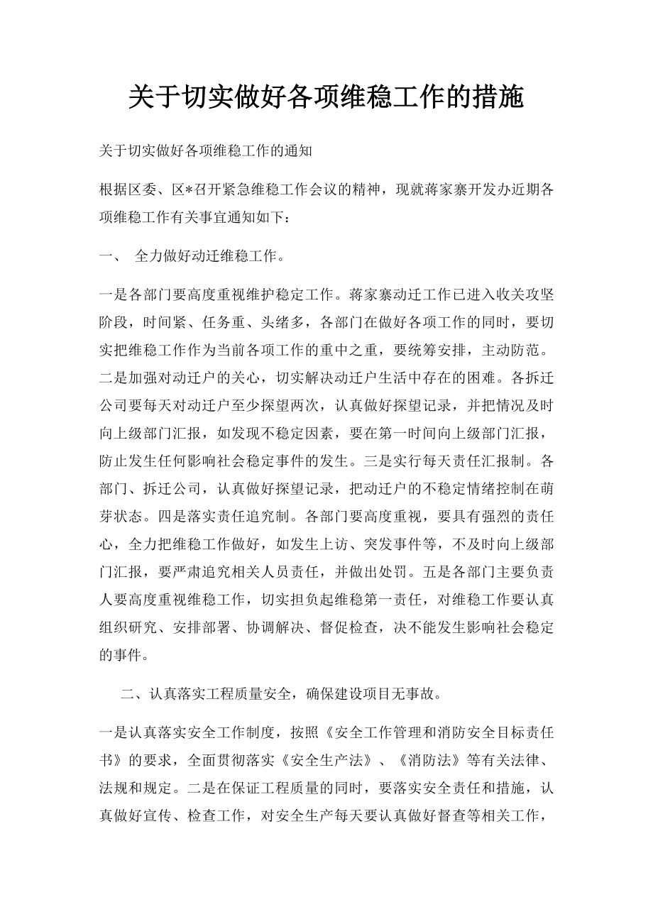 关于切实做好各项维稳工作的措施.docx_第1页