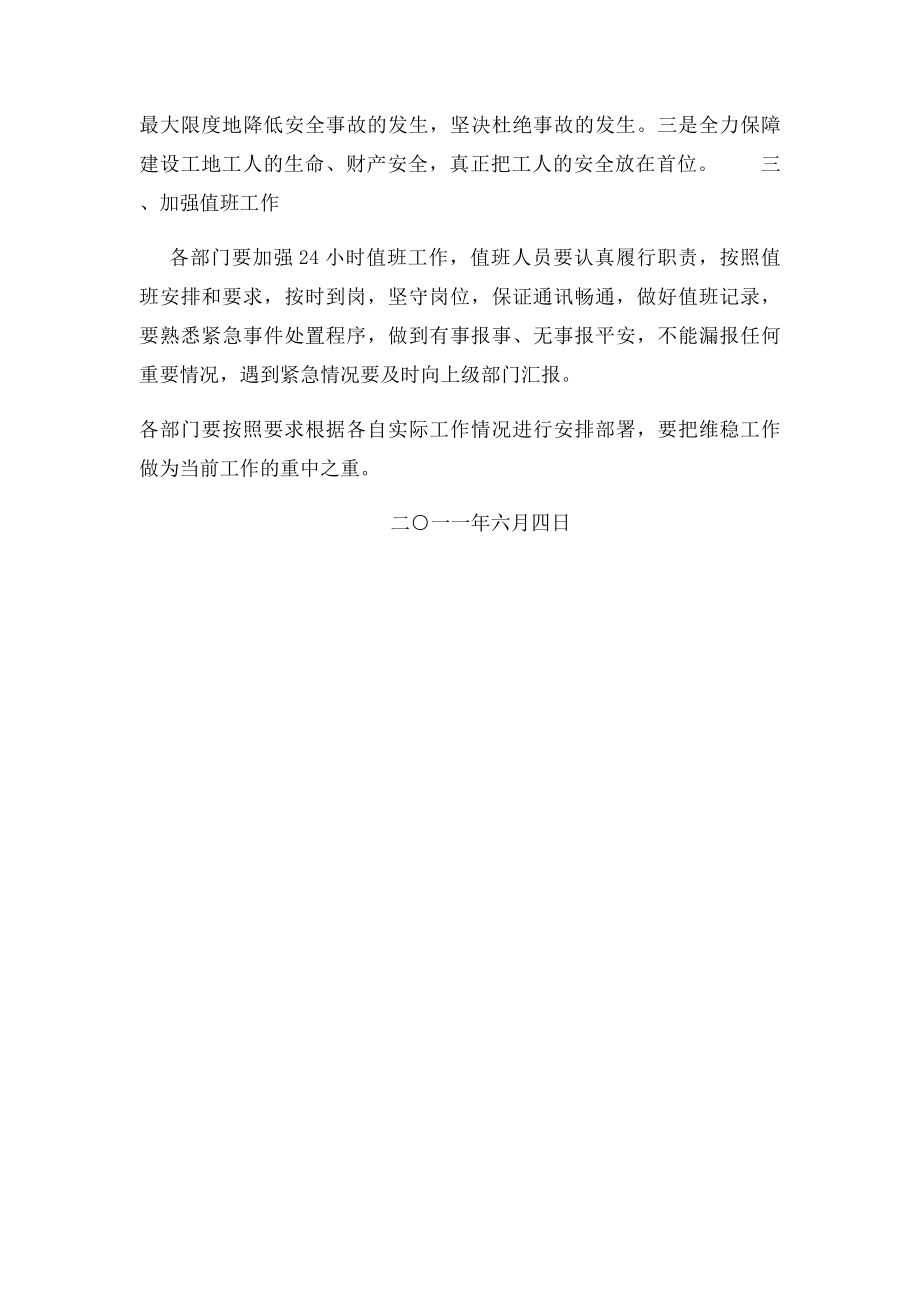 关于切实做好各项维稳工作的措施.docx_第2页