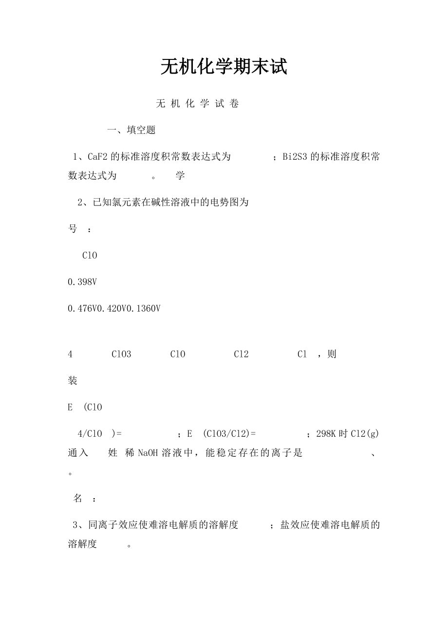 无机化学期末试.docx_第1页