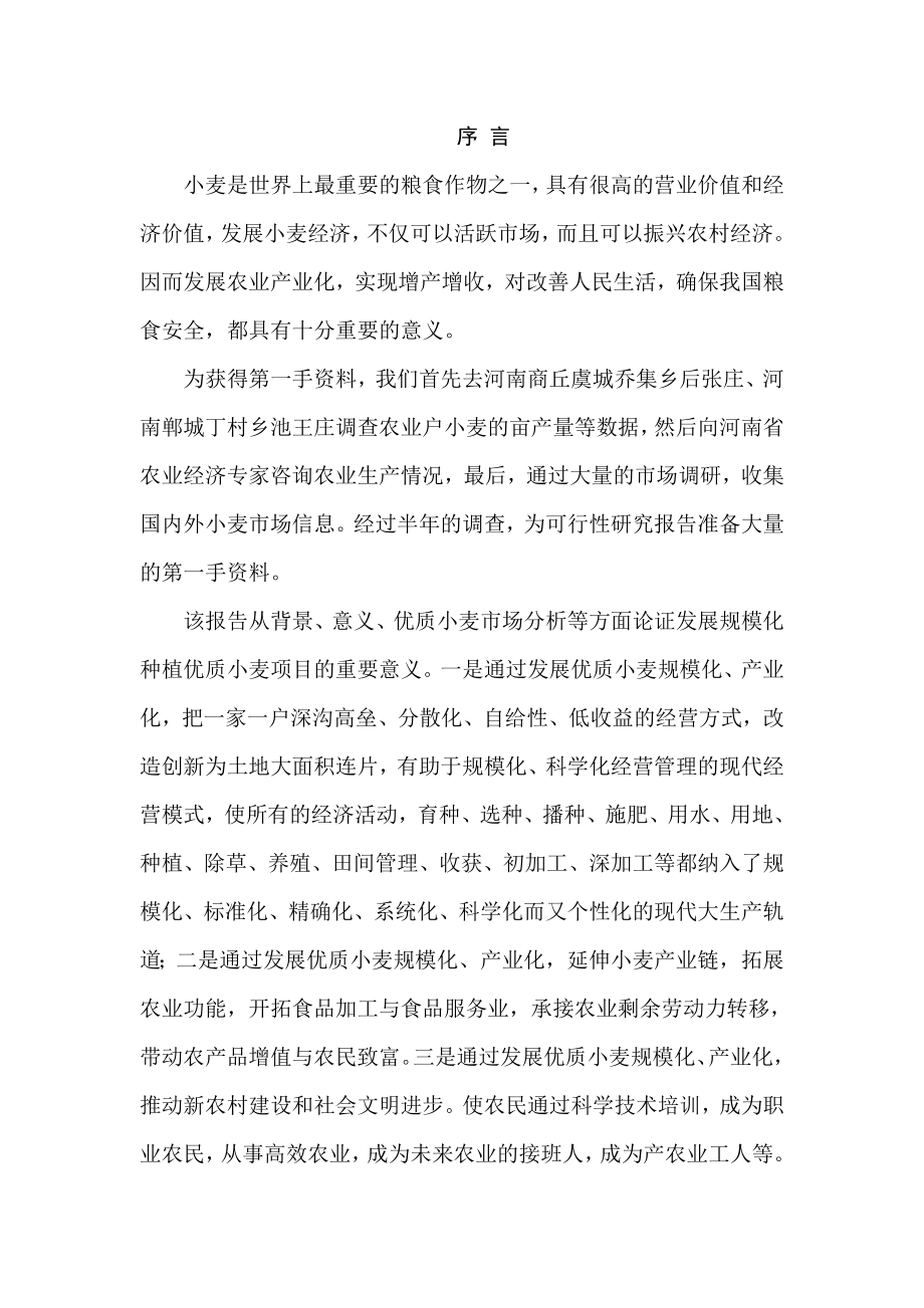 优质专用小麦规模化种植项目可行性研究报告.doc_第2页