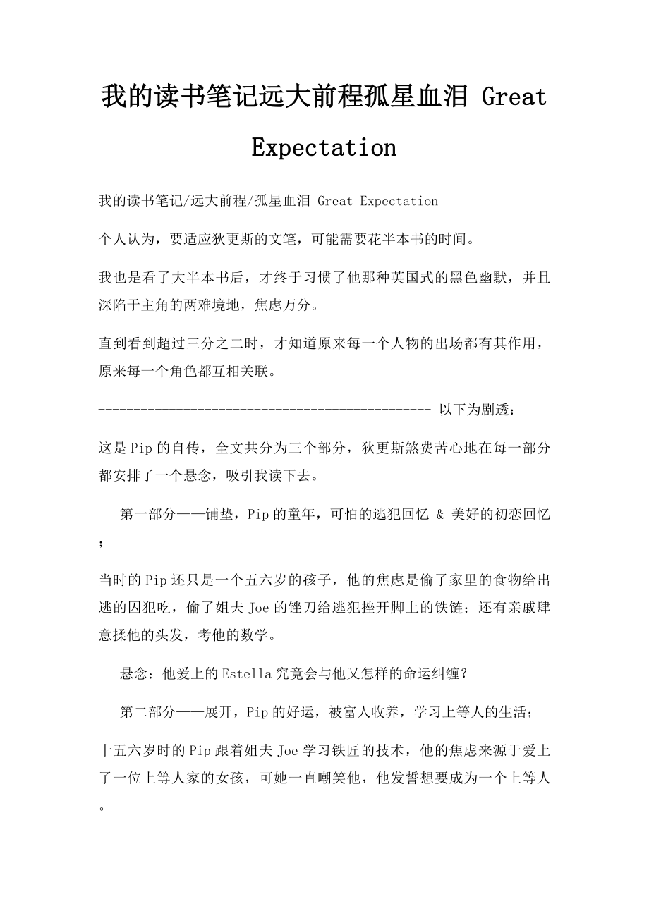 我的读书笔记远大前程孤星血泪 Great Expectation.docx_第1页