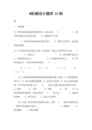 @机械设计题库13轴.docx