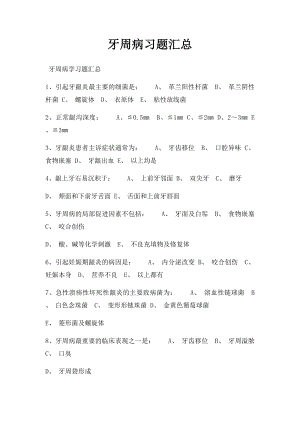 牙周病习题汇总.docx