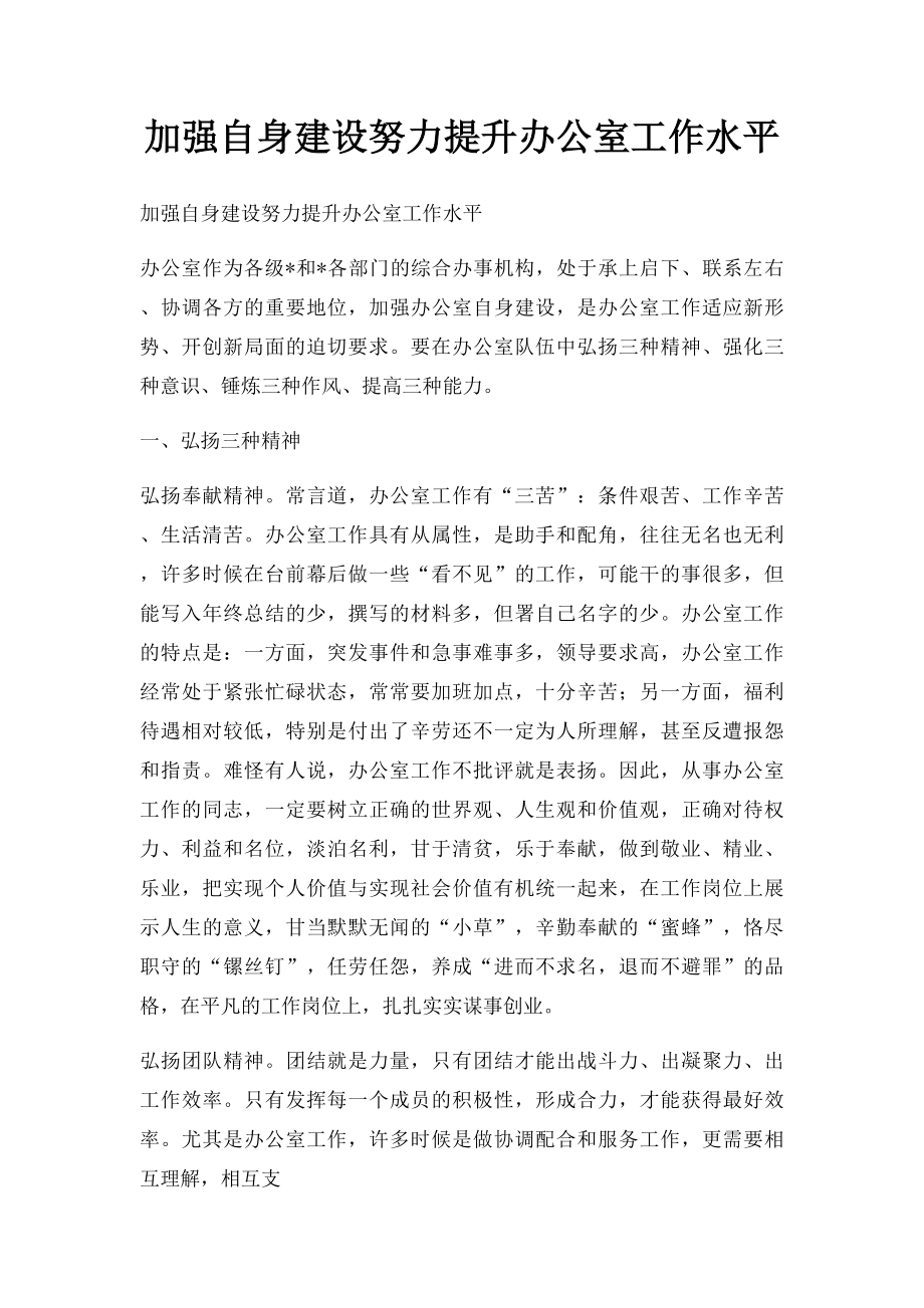 加强自身建设努力提升办公室工作水平.docx_第1页