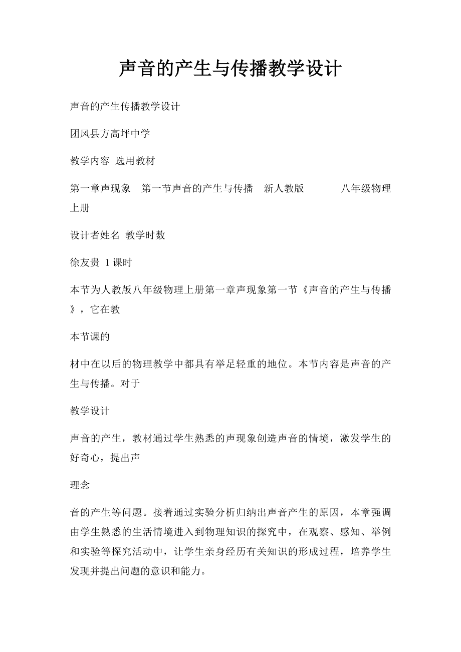 声音的产生与传播教学设计.docx_第1页