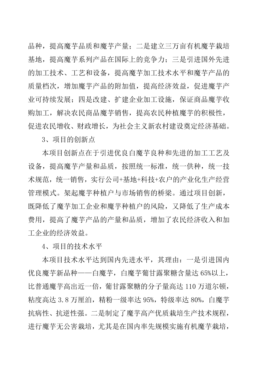 魔芋绿色食品深加工及产业化开发项目投资可行性申请报告可行性分析报告.doc_第2页