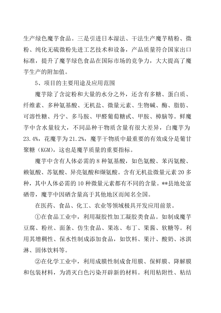 魔芋绿色食品深加工及产业化开发项目投资可行性申请报告可行性分析报告.doc_第3页