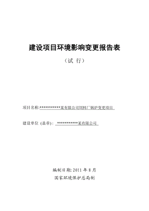 某有限公司饲料厂锅炉变更项目环评报告表.doc