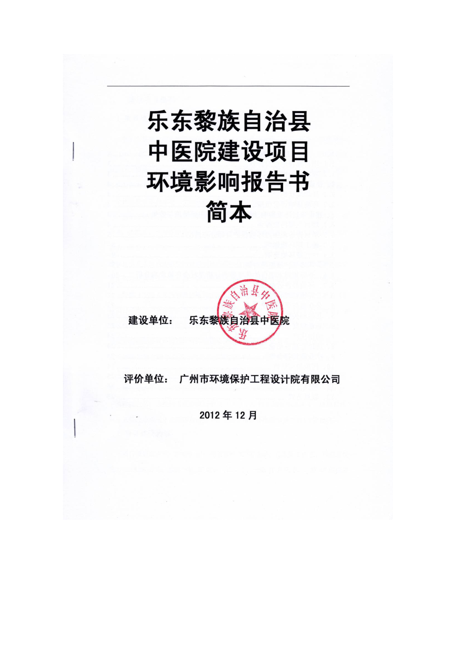 乐东黎族自治县中医院建设项目环境影响报告书简本.doc_第1页