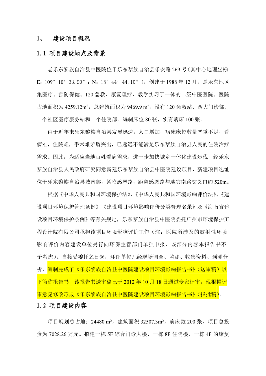 乐东黎族自治县中医院建设项目环境影响报告书简本.doc_第3页