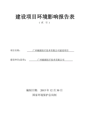 广州瞳源医疗技术有限公司建设项目建设项目环境影响报告表.doc