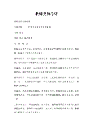 教师党员考评.docx