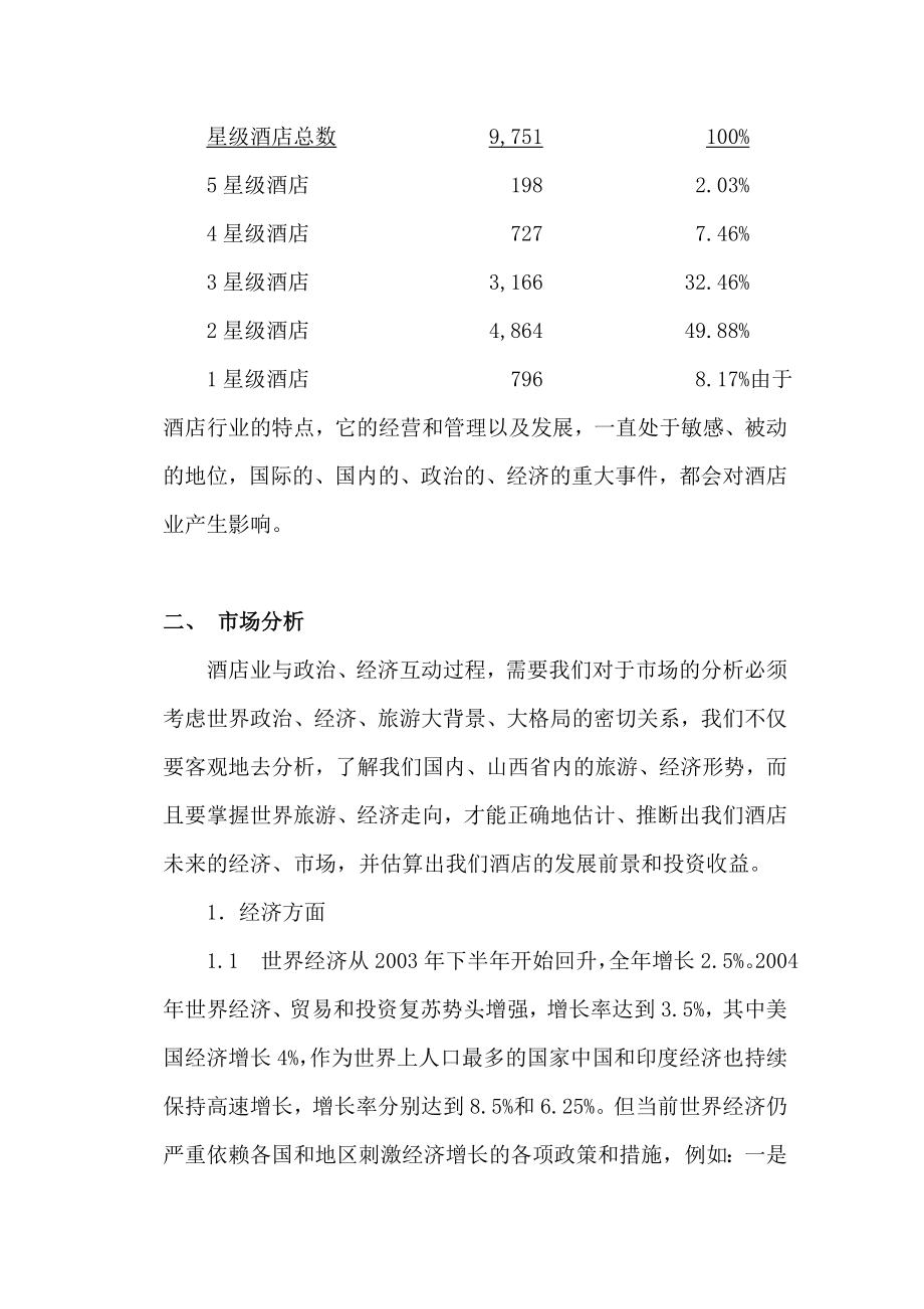 在山西XX投资兴建酒店项目的可行性分析报告.doc_第2页