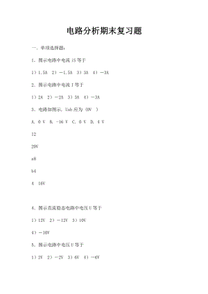 电路分析期末复习题.docx