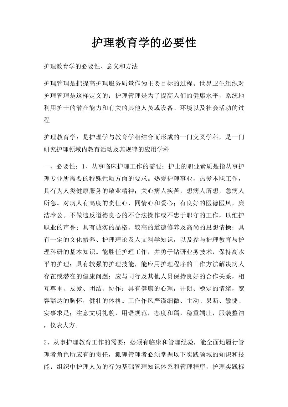 护理教育学的必要性.docx_第1页