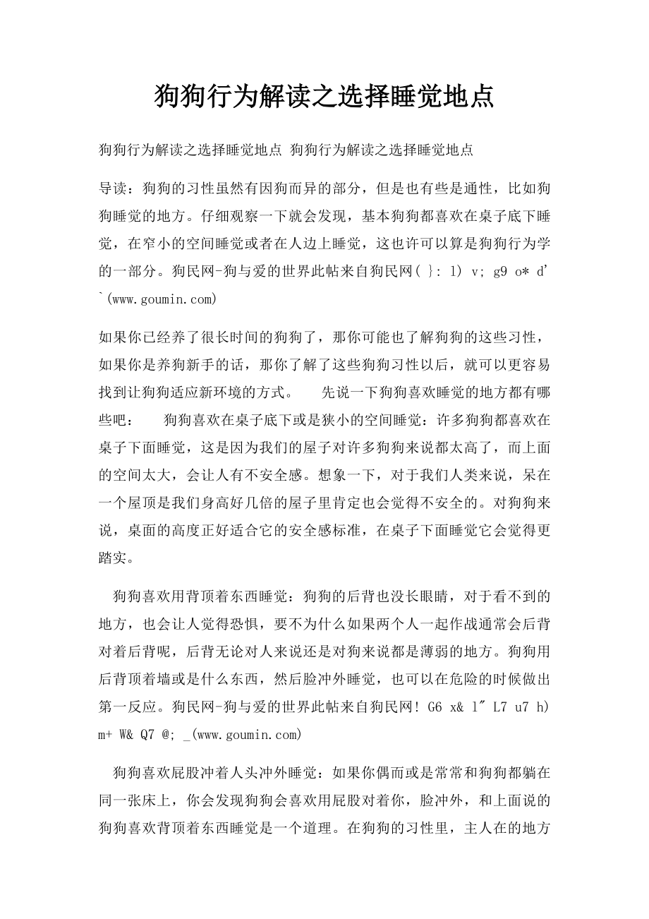 狗狗行为解读之选择睡觉地点.docx_第1页