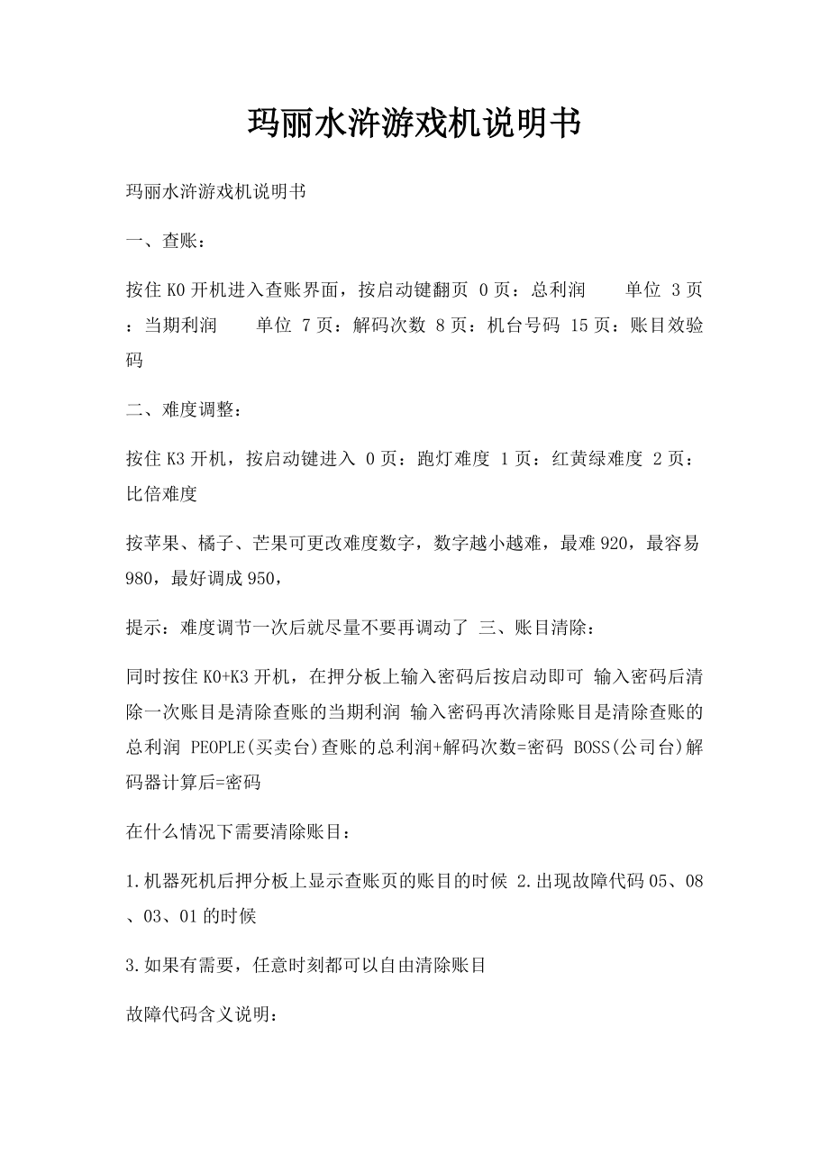 玛丽水浒游戏机说明书.docx_第1页