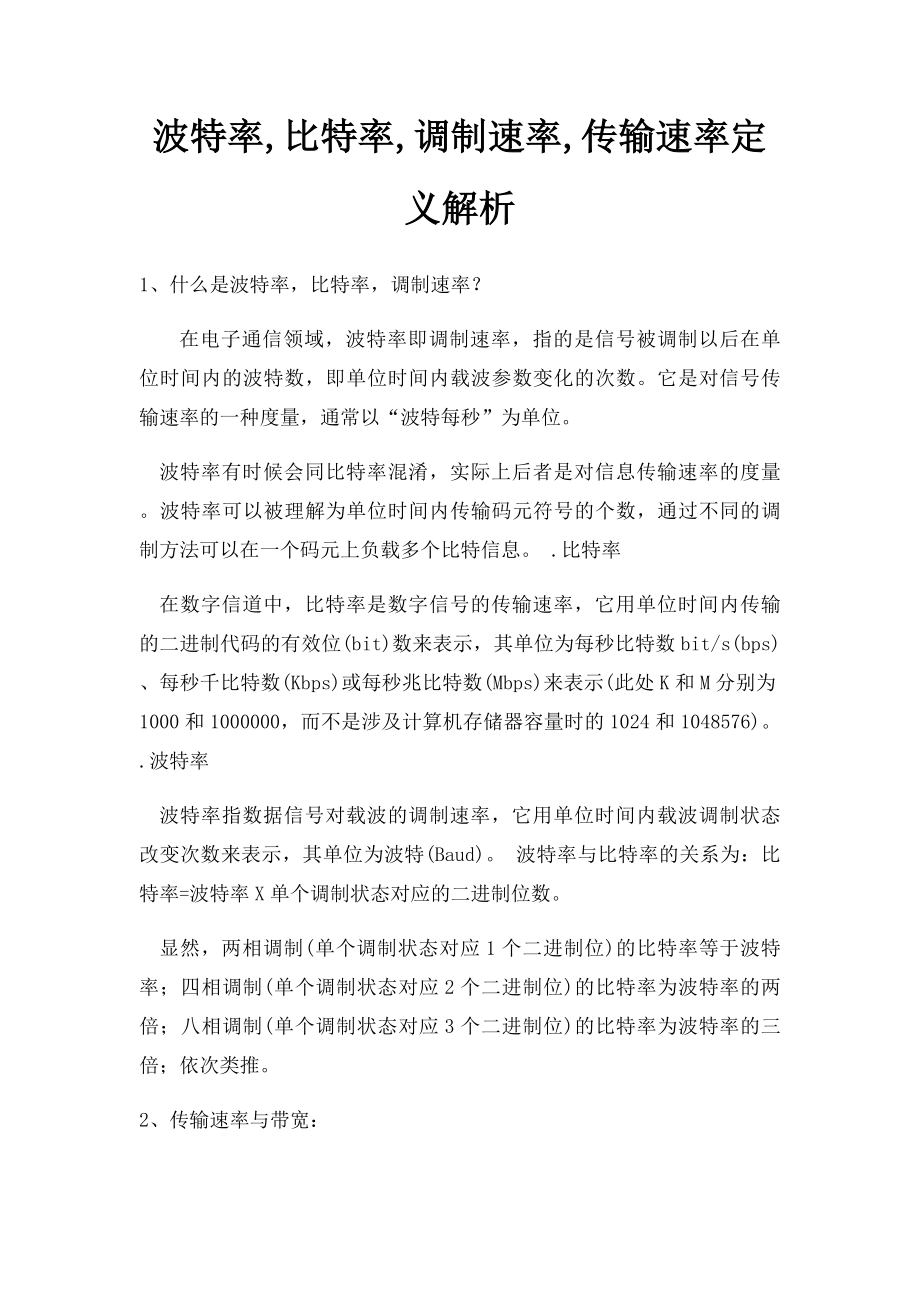 波特率,比特率,调制速率,传输速率定义解析.docx_第1页