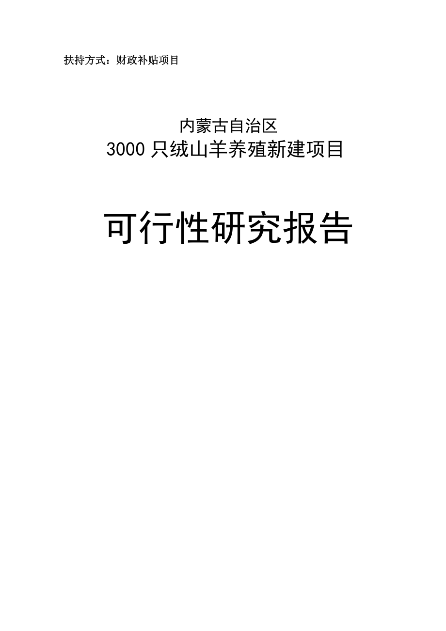 内蒙古3000只绒山羊养殖新建项目可行性研究报告.doc_第1页