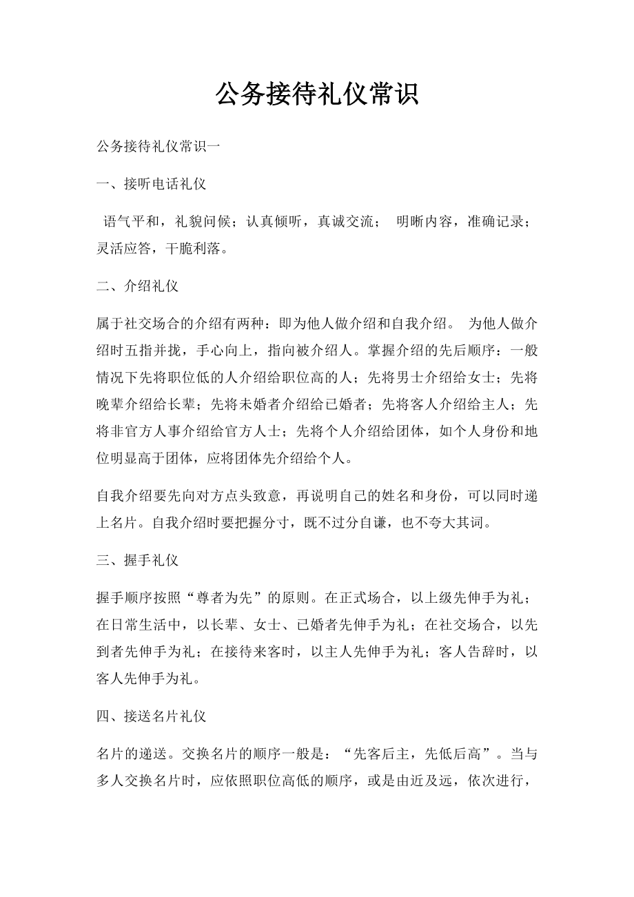 公务接待礼仪常识.docx_第1页