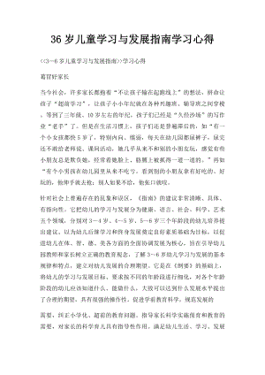 36岁儿童学习与发展指南学习心得.docx