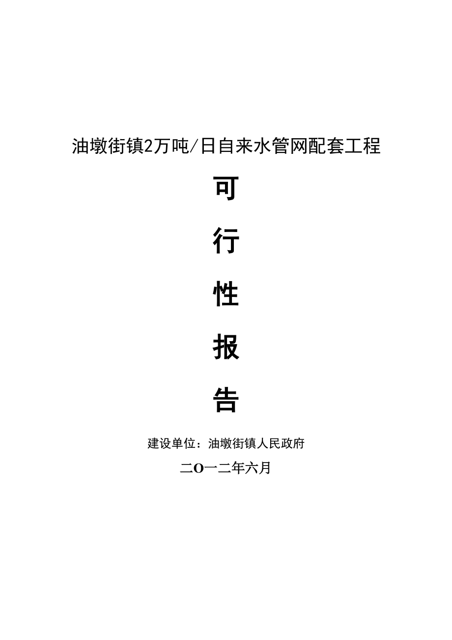 2万吨日自来水管网配套项目可行性研究报告.doc_第1页