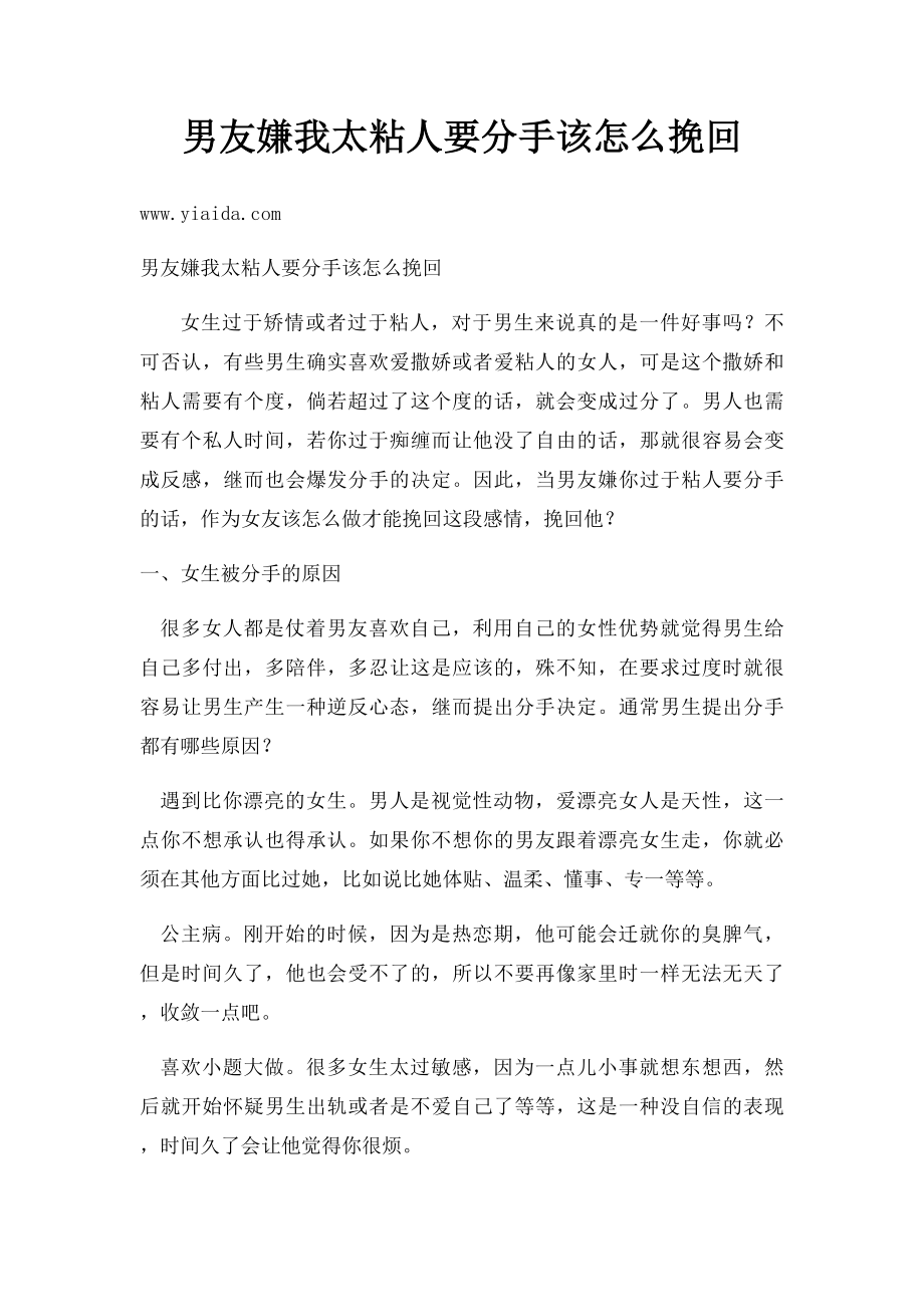 男友嫌我太粘人要分手该怎么挽回.docx_第1页