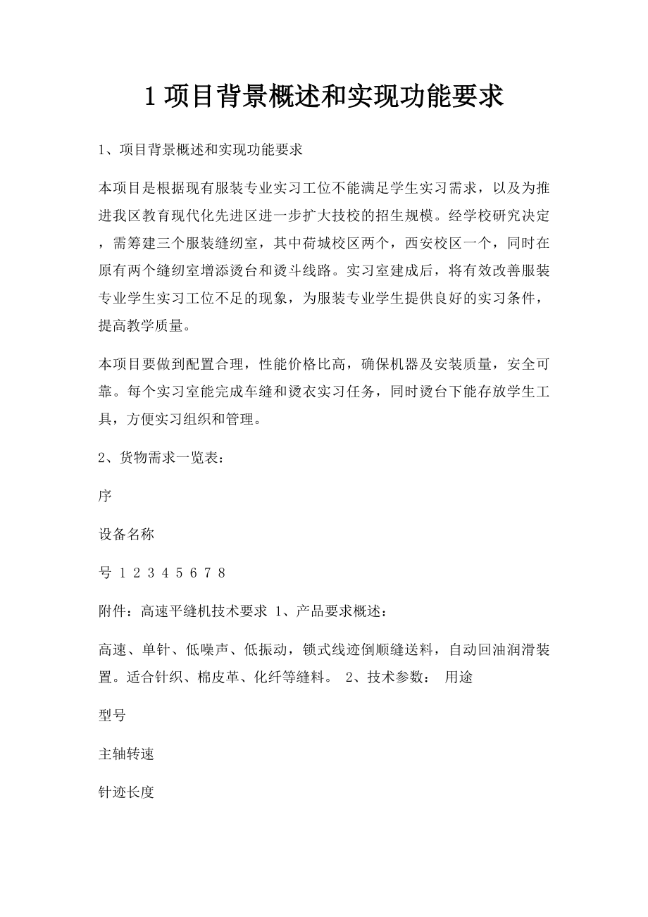 1项目背景概述和实现功能要求.docx_第1页