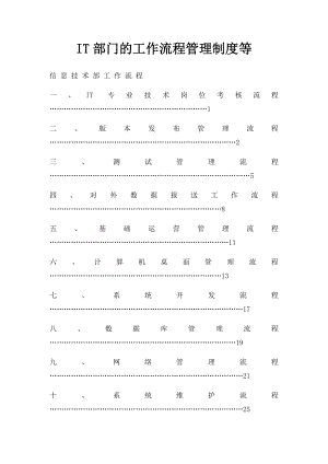 IT部门的工作流程管理制度等.docx