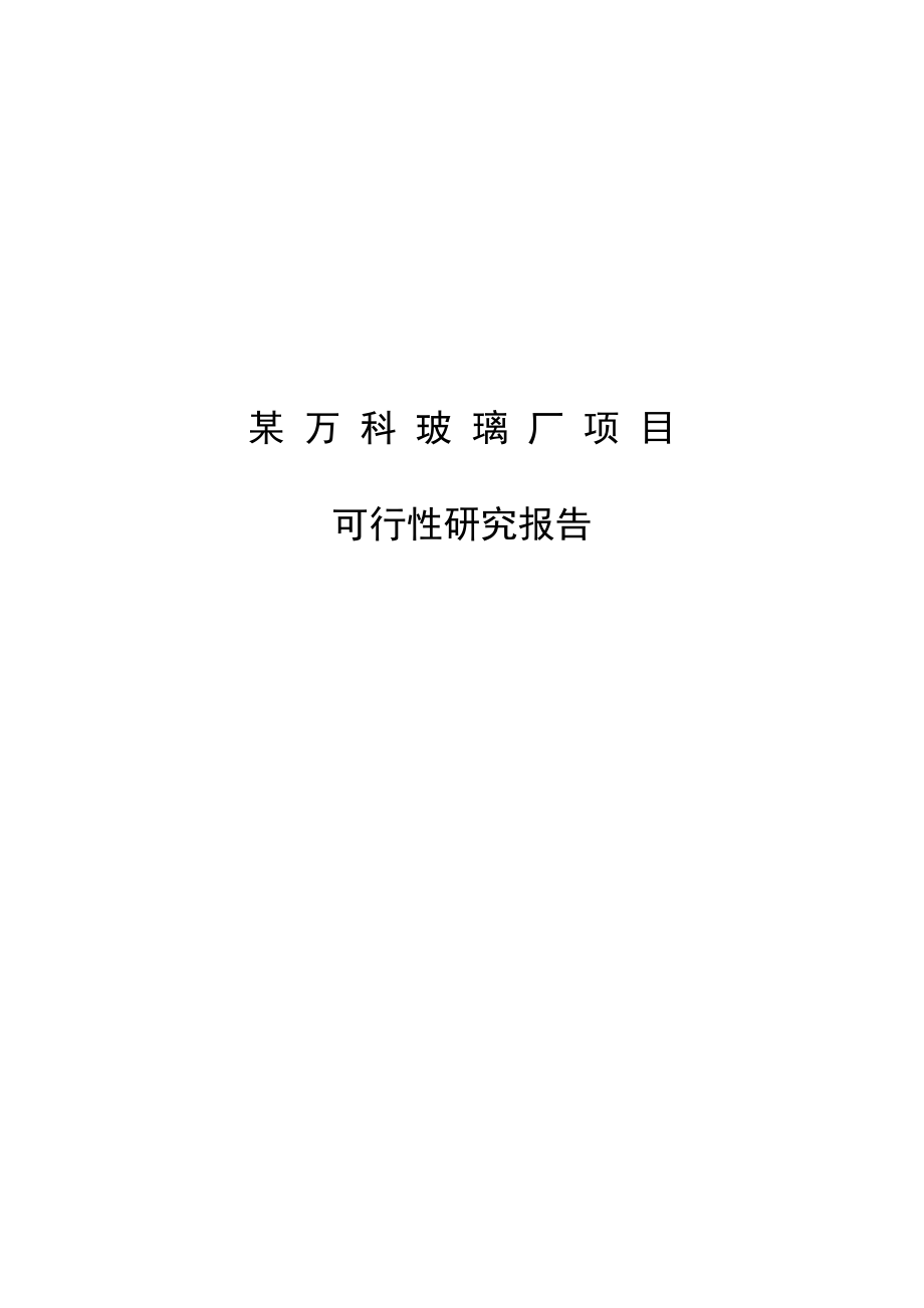 XX玻璃厂项目可行性研究报告.doc_第1页