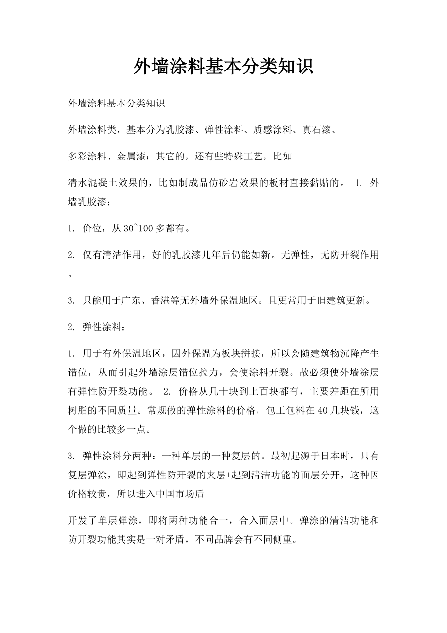 外墙涂料基本分类知识.docx_第1页