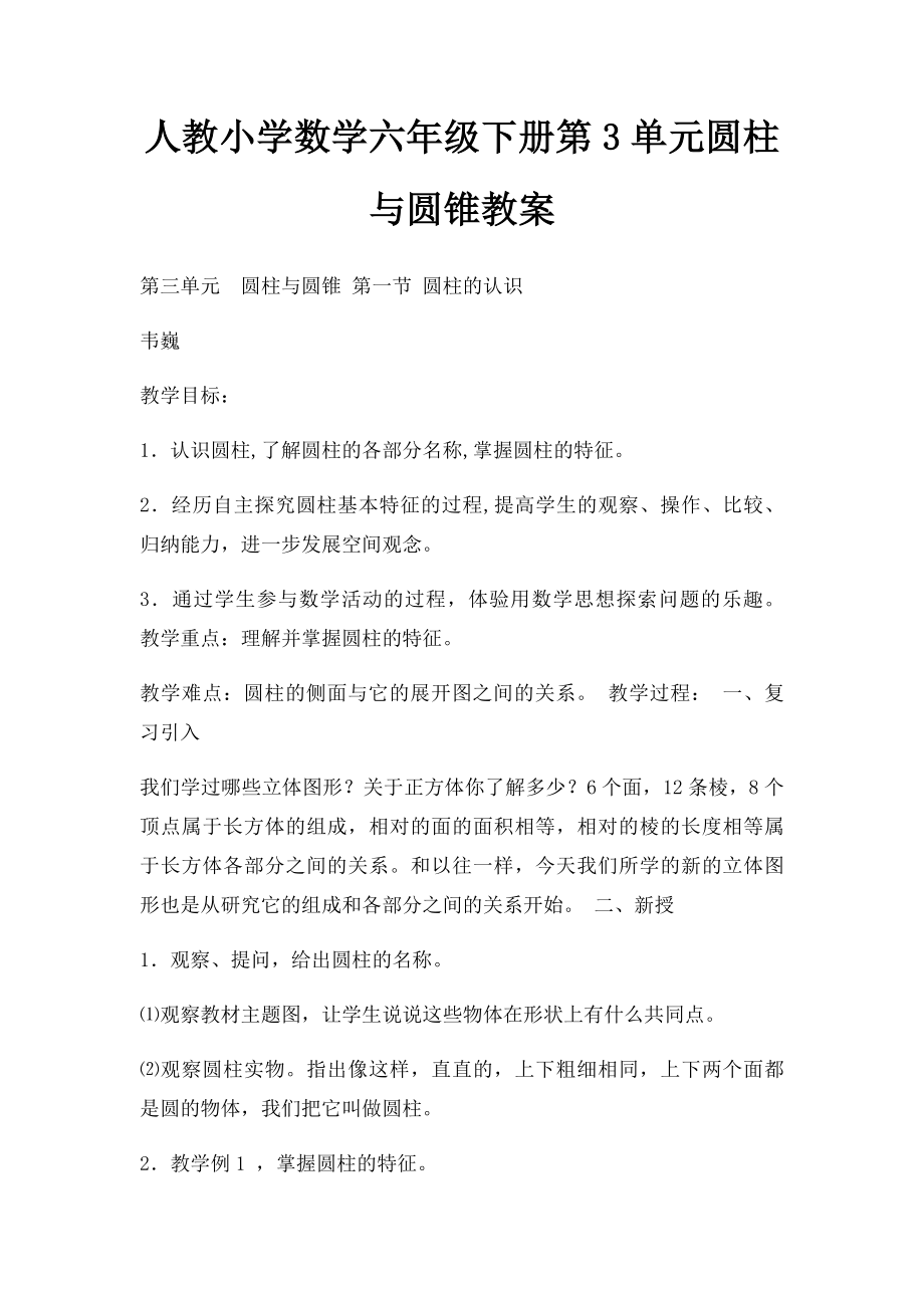 人教小学数学六年级下册第3单元圆柱与圆锥教案.docx_第1页