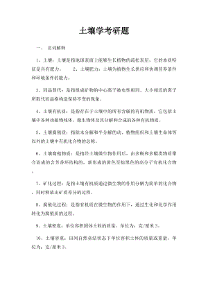 土壤学考研题.docx