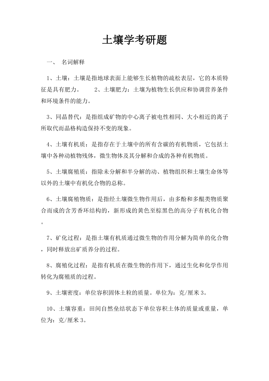 土壤学考研题.docx_第1页