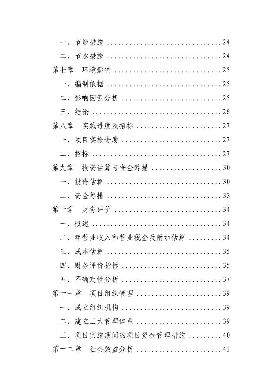 某地区梅花鹿养殖基地建设项目可行性研究报告11890.doc_第2页