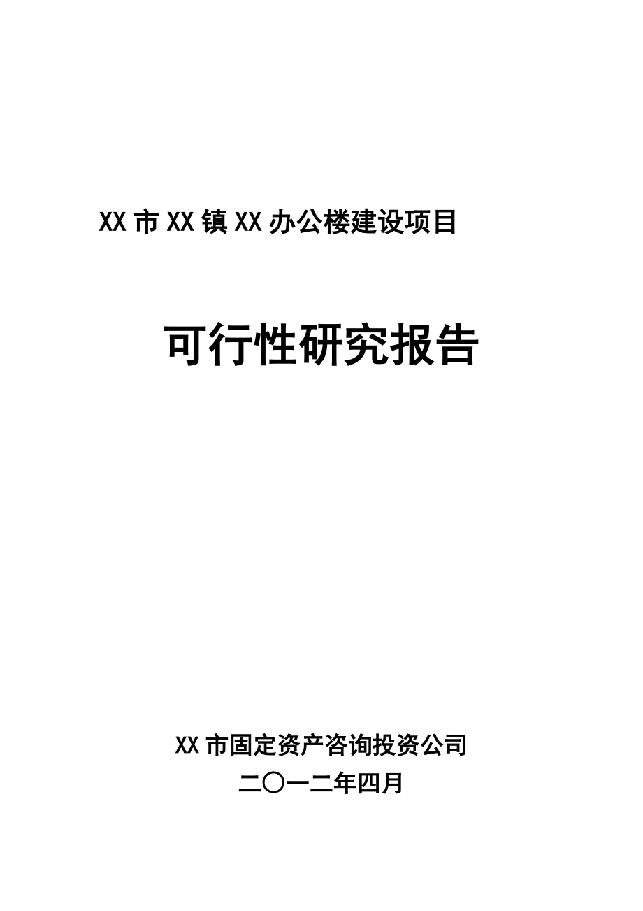 办公楼建设项目可行性研究报告.doc_第1页