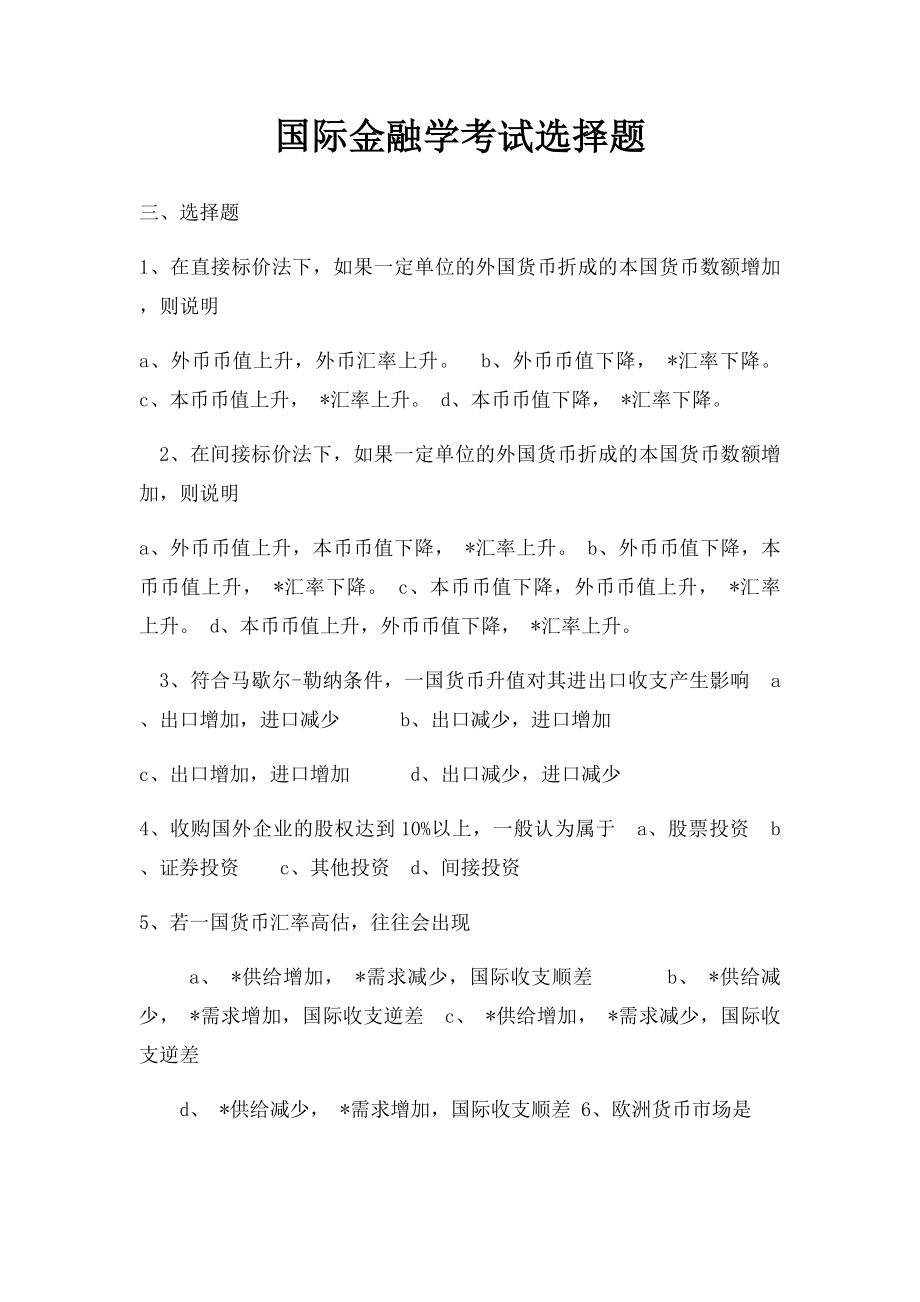 国际金融学考试选择题.docx_第1页