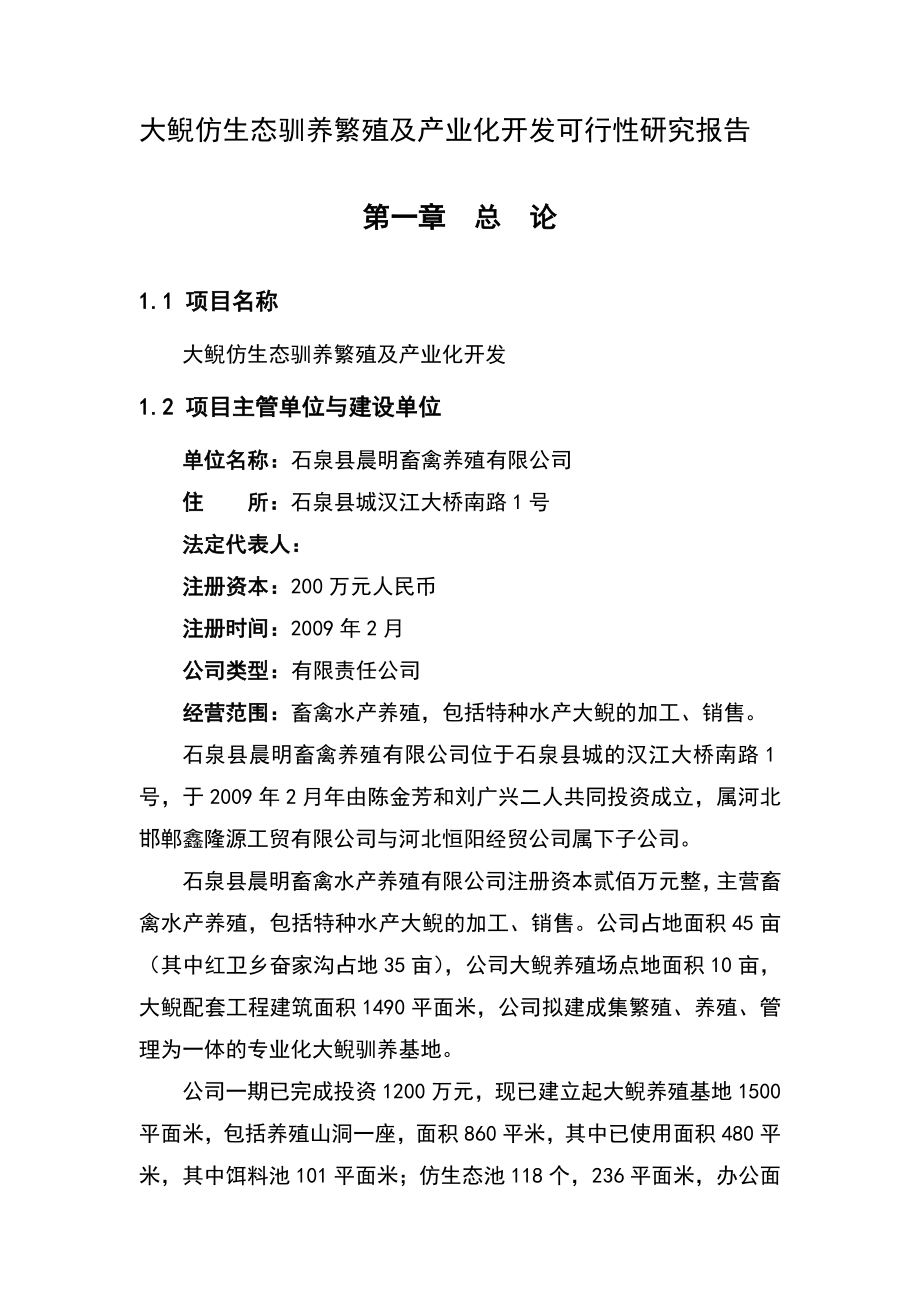 大鲵仿生态驯养繁殖及产业化开发可研报告.doc_第1页