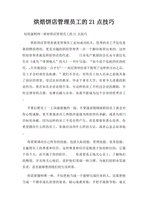 烘焙饼店管理员工的21点技巧.docx