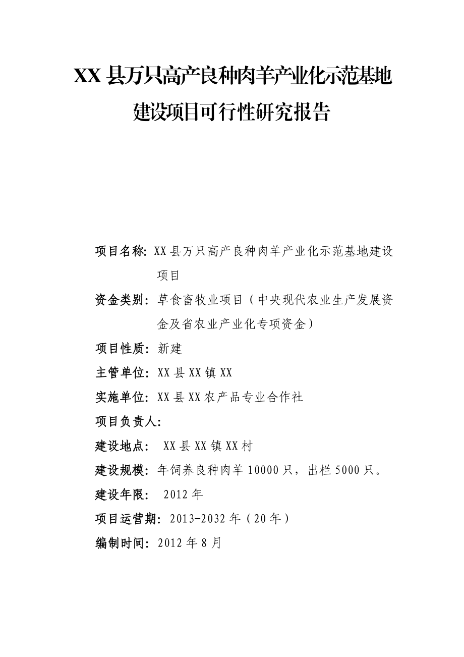 万只高产良种肉羊产业化示范基地建设项目可行性研究报告.doc_第1页